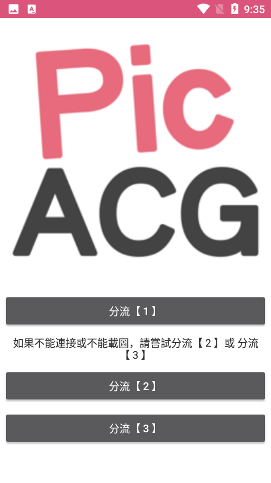 PicAcg线路选择界面